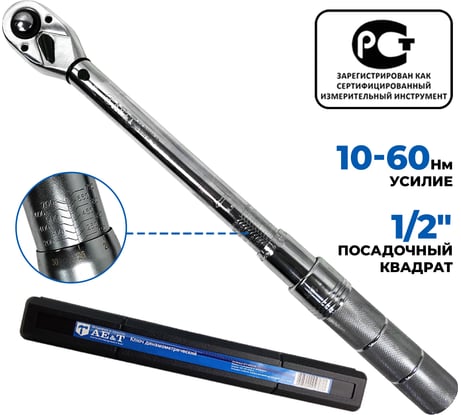 Динамометрический ключ 10-60 Нм 1/2 дюйма AE&T TA-B0060-12