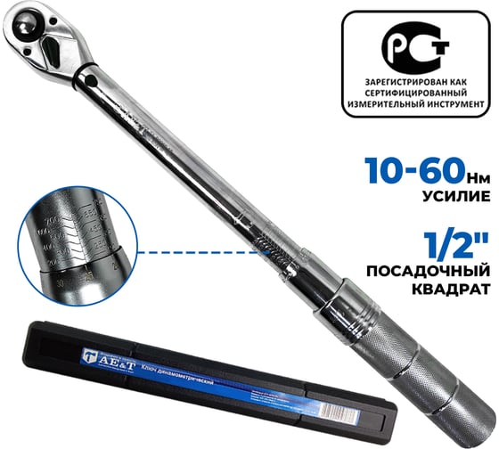 Динамометрический ключ 10-60 Нм 1/2 дюйма AE&T TA-B0060-12 1