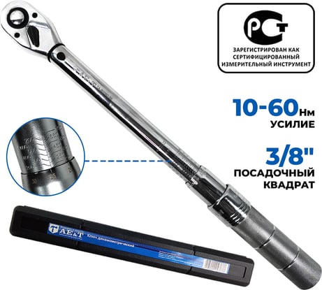 Динамометрический ключ 10-60 Нм 3/8 дюйма AE&T TA-B0060-38