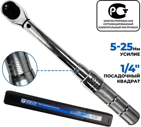 Динамометрический ключ 5-25 Нм 1/4 дюйма AE&T TA-B0025-14
