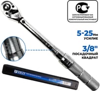 Динамометрический ключ 5-25 Нм 3/8 дюйма AE&T TA-B0025-38