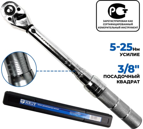 Динамометрический ключ 5-25 Нм 3/8 дюйма AE&T TA-B0025-38