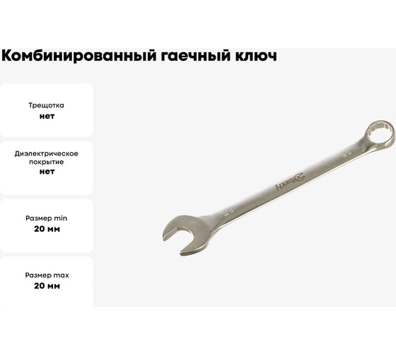Комбинированный гаечный ключ (Cr-v, матовая полировка, 20 мм) РемоКолор 43-3-120