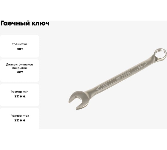 Гаечный ключ КВТ комбинированный 22мм 78383