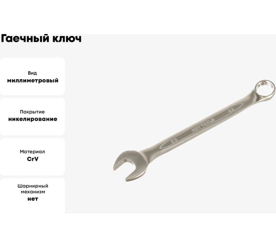 Гаечный ключ КВТ комбинированный 22мм 78383