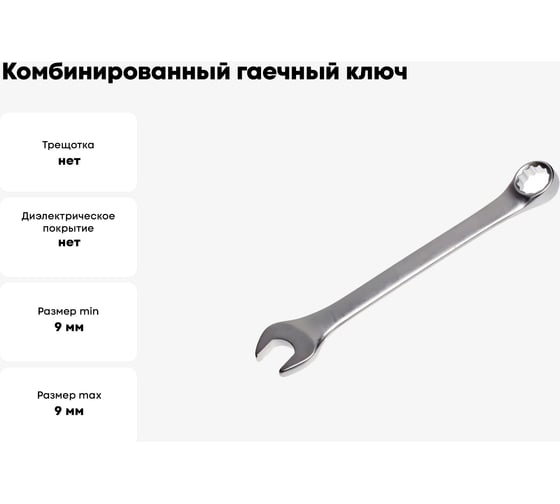 Комбинированный гаечный ключ (Cr-v, матовая полировка, 9 мм) РемоКолор 43-3-109