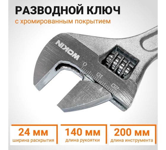 Разводной ключ Wokin 200 мм, макс. захват 24 мм 1352542