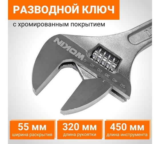 Разводной ключ Wokin 450 мм, макс. захват 55 мм 1352546