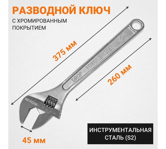 Разводной ключ Wokin 375 мм, макс. захват 45 мм 1352545