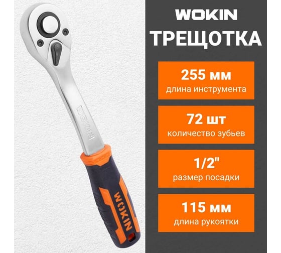 Трещотка Wokin 1/2", 72T, 255 мм 1352660