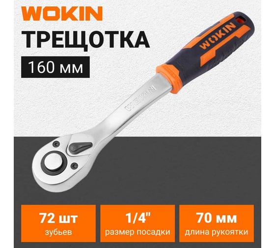 Трещотка Wokin 1/4", 72T, 160 мм 1352656