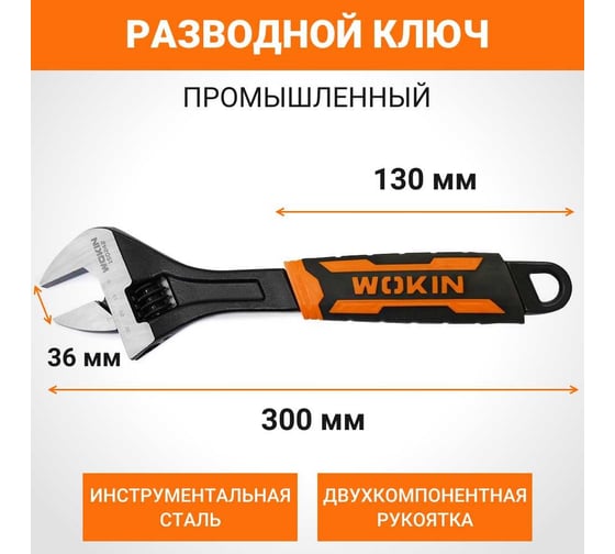 Разводной ключ Wokin (промышленный), 300 мм, макс. захват 36 мм 1352551