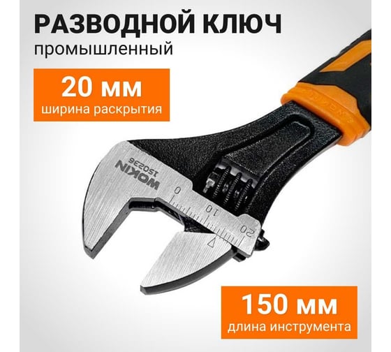 Разводной ключ Wokin (промышленный), 150 мм, макс. захват 20 мм 1352548