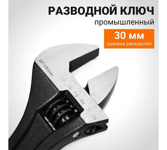 Разводной ключ Wokin (промышленный), 250 мм, макс. захват 30 мм 1352550