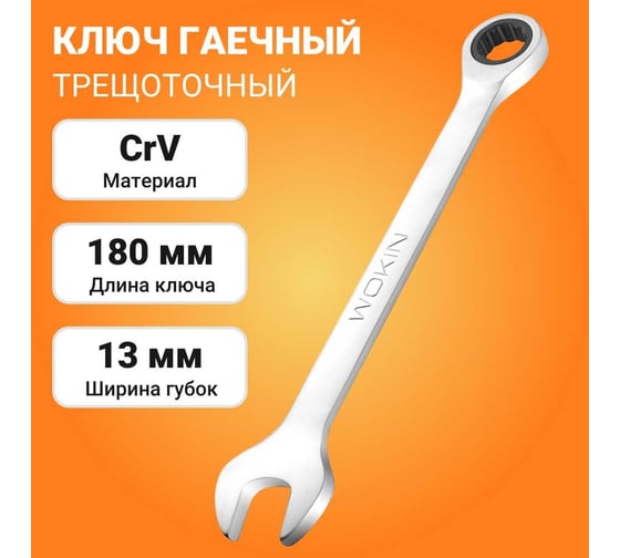 Гаечный трещоточный ключ Wokin 13 мм 1352560
