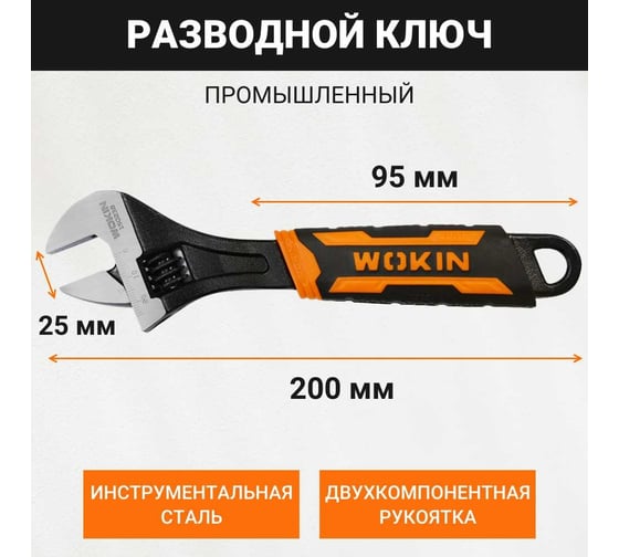 Разводной ключ Wokin (промышленный), 200 мм, макс. захват 25 мм 1352549
