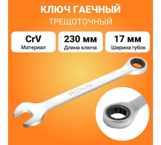 Гаечный трещоточный ключ Wokin 17 мм 1352561