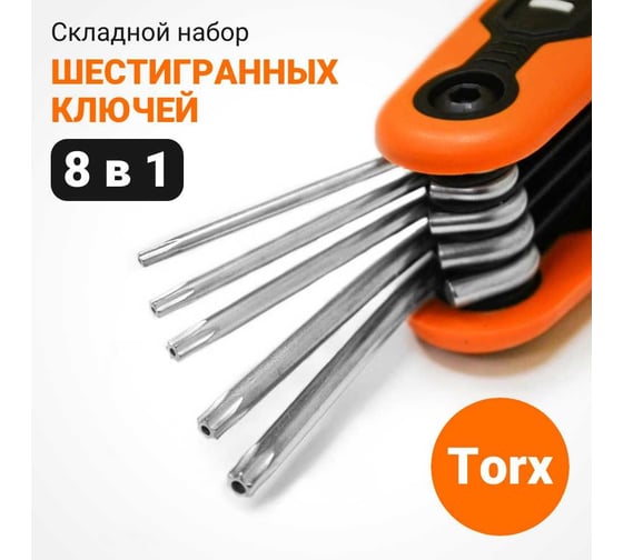 Складной набор шестигранных ключей Wokin 8 в 1 Torx, складной 1352731