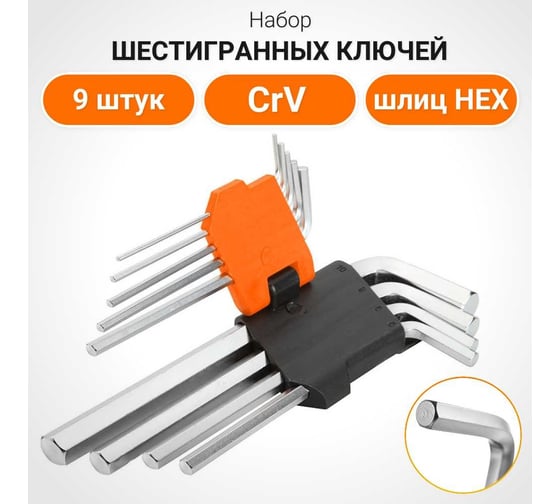 Набор шестигранных ключей Wokin 1.5-10 мм, 9 штук 1352717