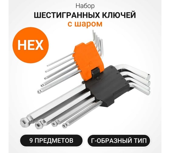 Набор шестигранных ключей с шаром Wokin 1.5-10 мм, 9 штук 1352721