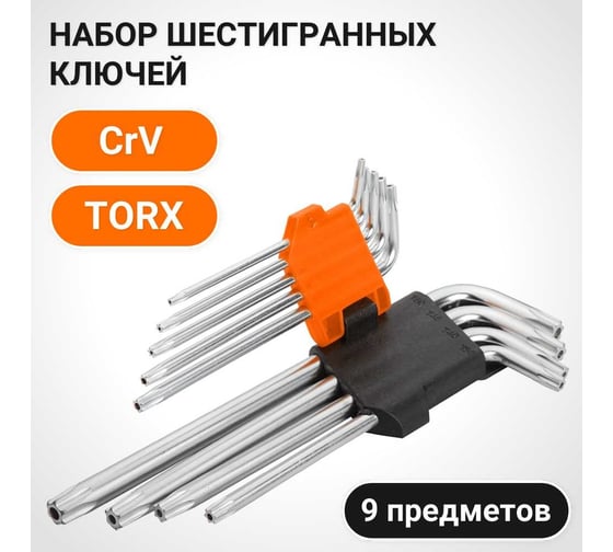 Набор шестигранных ключей Torx с отверстием Wokin 9 штук 1352725