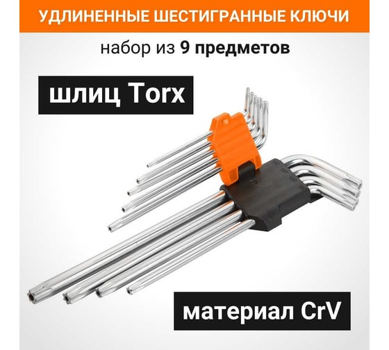 Набор удлиненных шестигранных ключей Torx Wokin 9 предметов 1352728