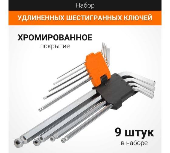 Набор удлиненных шестигранных ключей с шаром Wokin 1.5-10 мм, 9 штук 1352724