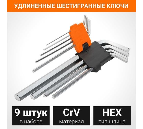 Набор удлиненных шестигранных ключей Wokin 1.5-10 мм, 9 штук 1352719