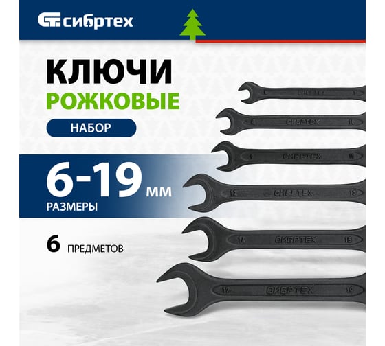 Набор рожковых ключей 6 - 19 мм, 6 шт., CrV, фосфатированные, ГОСТ 2839 СИБРТЕХ 15220