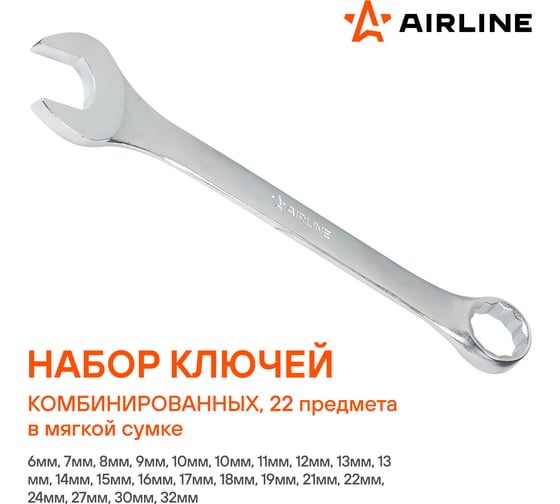 Набор ключей Airline комбинированных 22 предмета (6,7,8,9,10,10,11,12,13,13,14,15,16,17,18,19,21,22,24,27,30,32мм) сумка AT-22-46