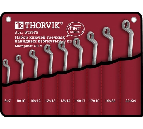 Набор гаечных накидных изогнутых ключей Thorvik W2S9TB серии ARC, 6-24 мм, 9 предметов 52624