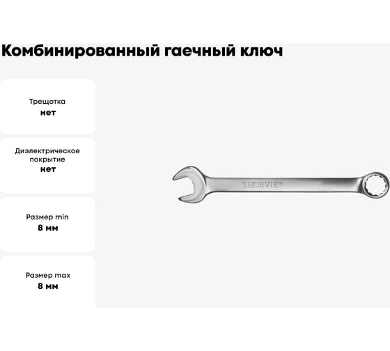 Комбинированный гаечный ключ Thorvik W30008 серии ARC, 8 мм 52517