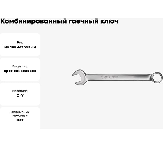 Комбинированный гаечный ключ Thorvik W30008 серии ARC, 8 мм 52517