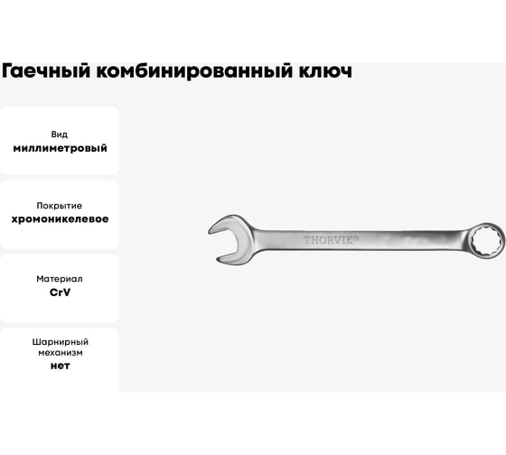 Гаечный комбинированный ключ Thorvik W30020 52529