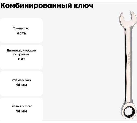 Комбинированный ключ с трещоткой YATO 14 мм YT-0195