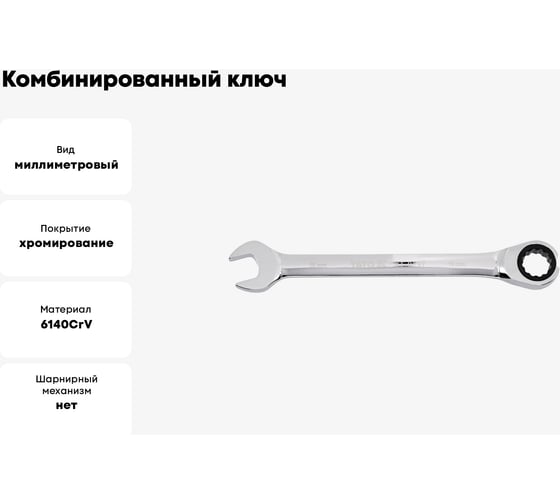 Комбинированный ключ с трещоткой YATO 22 мм YT-0201
