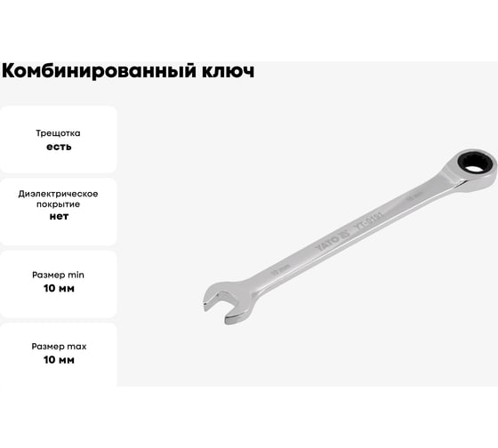 Ключ комбинированный YATO с трещоткой 10мм YT-0191 37130191 092 1