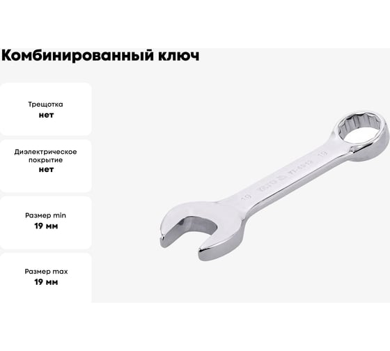 Комбинированный ключ YATO короткий, 19 мм YT-4912