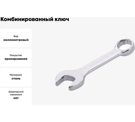 Комбинированный ключ YATO короткий, 19 мм YT-4912