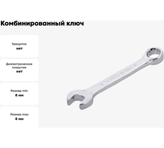 Комбинированный ключ YATO короткий, 8 мм YT-4901