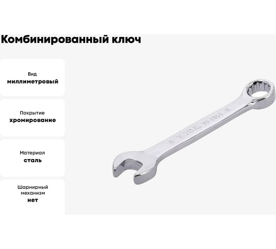 Комбинированный ключ YATO короткий, 8 мм YT-4901