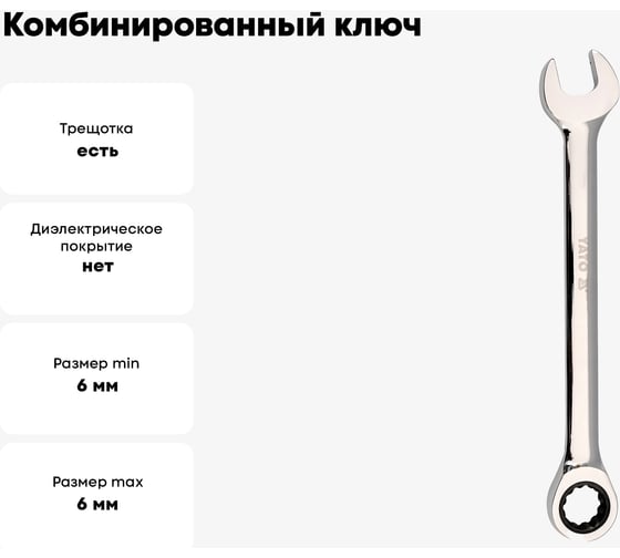 Комбинированный ключ с трещоткой YATO 6 мм YT-01906
