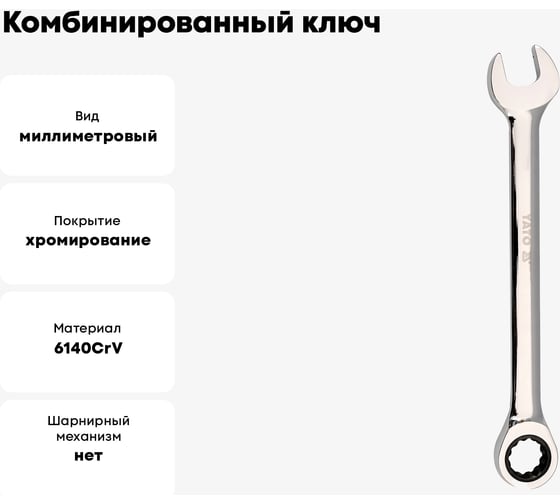 Комбинированный ключ с трещоткой YATO 6 мм YT-01906