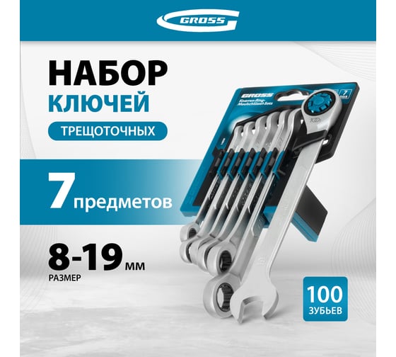 Набор ключей комбинированных трещоточных, СRV, 7 шт. 8-19 мм GROSS 14859