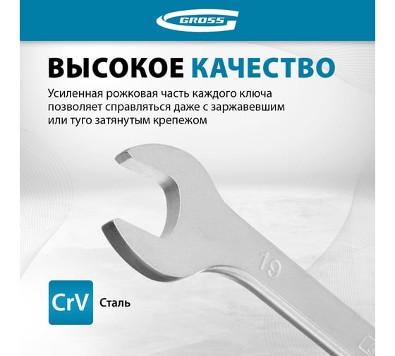 Набор ключей комбинированных трещоточных, СRV, 7 шт. 8-19 мм GROSS 14859