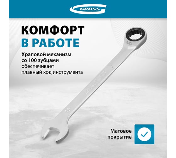 Набор ключей комбинированных трещоточных, СRV, 7 шт. 8-19 мм GROSS 14859