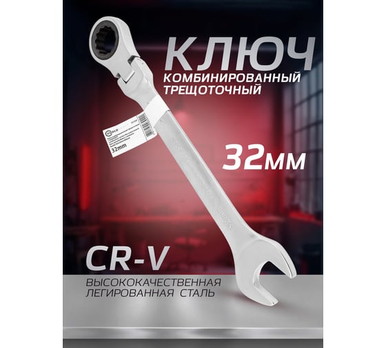 Комбинированный ключ Forcekraft трещоточный с шарниром 32мм FK-75732F(52407)