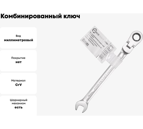 Комбинированный ключ Forcekraft трещоточный с шарниром 8мм FK-75708F(52390)