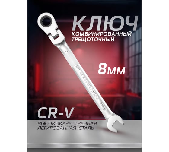 Комбинированный ключ Forcekraft трещоточный с шарниром 8мм FK-75708F(52390)