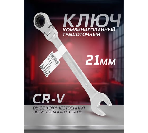 Ключ Forcekraft комбинированный трещоточный с шарниром 21мм FK-75721F(52403)